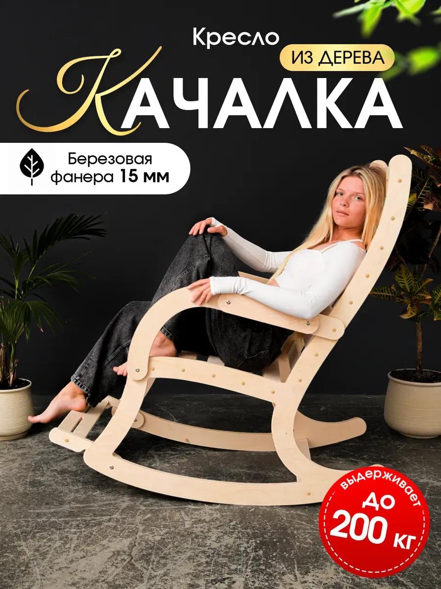 Кресло качалка для дома и дачи деревянное