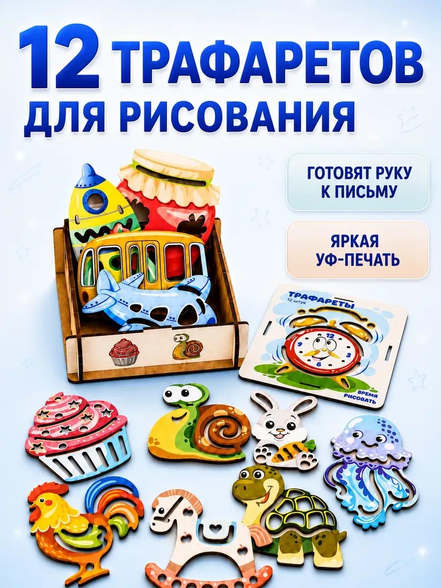 Трафареты для рисования для детей развивающие нейротренажер