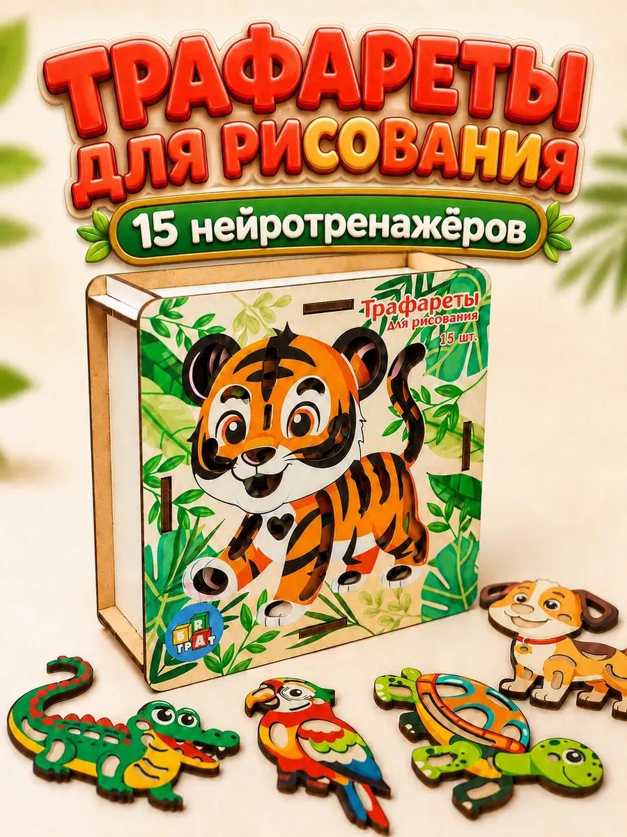 Трафареты для рисования для детей развивающие нейротренажер