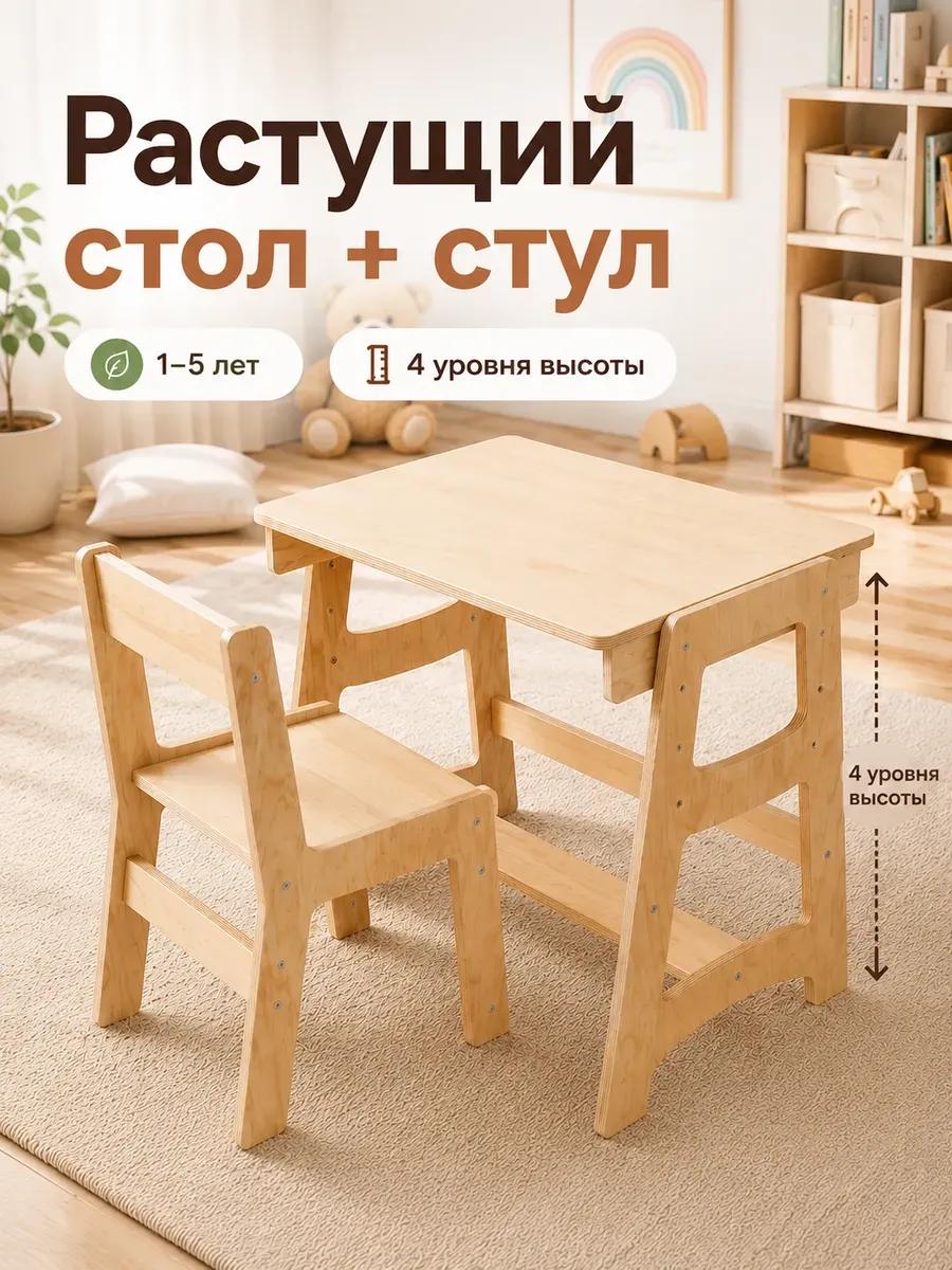 Детский стол и стул растущий комплект