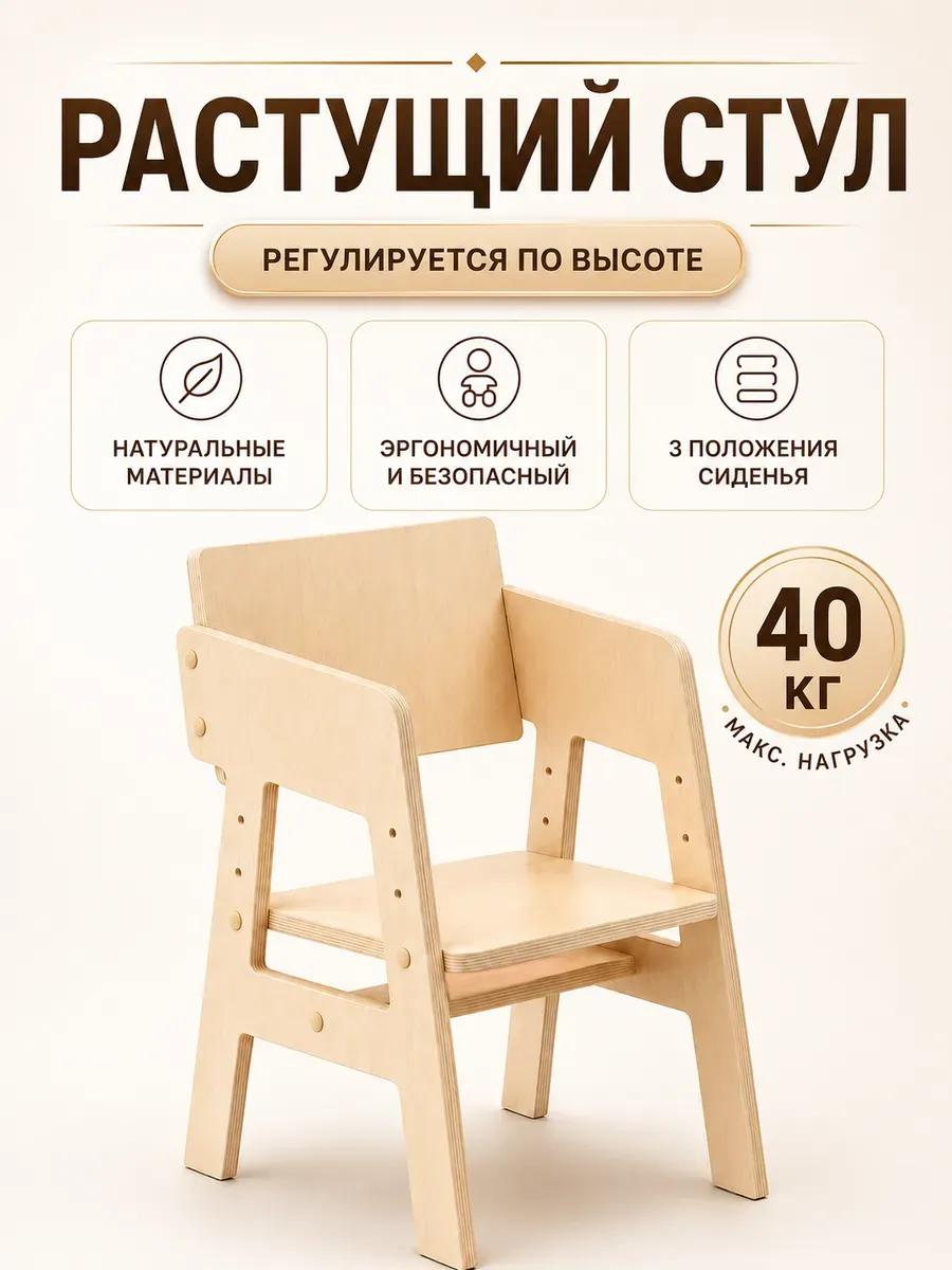 Растущий стульчик деревянный