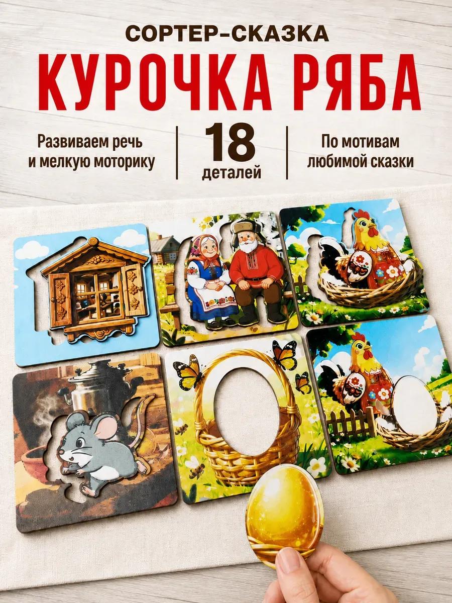 Сортер вкладыш для малышей Курочка Ряба развивающая игрушка