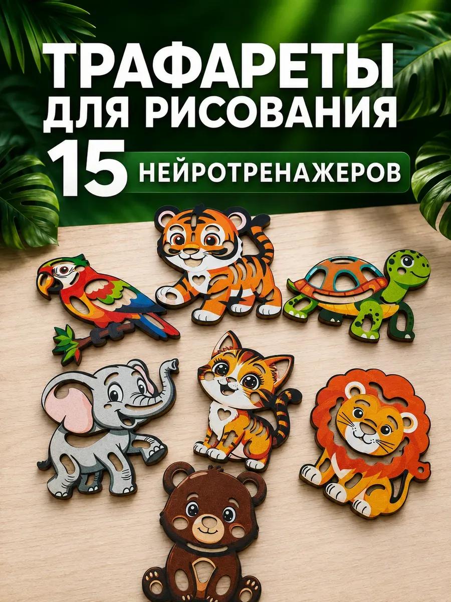 Трафареты для рисования для детей развивающие нейротренажер
