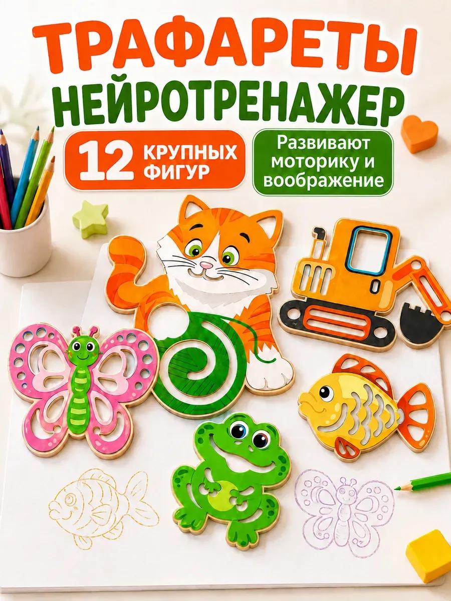 Трафареты для рисования для детей развивающие нейротренажер