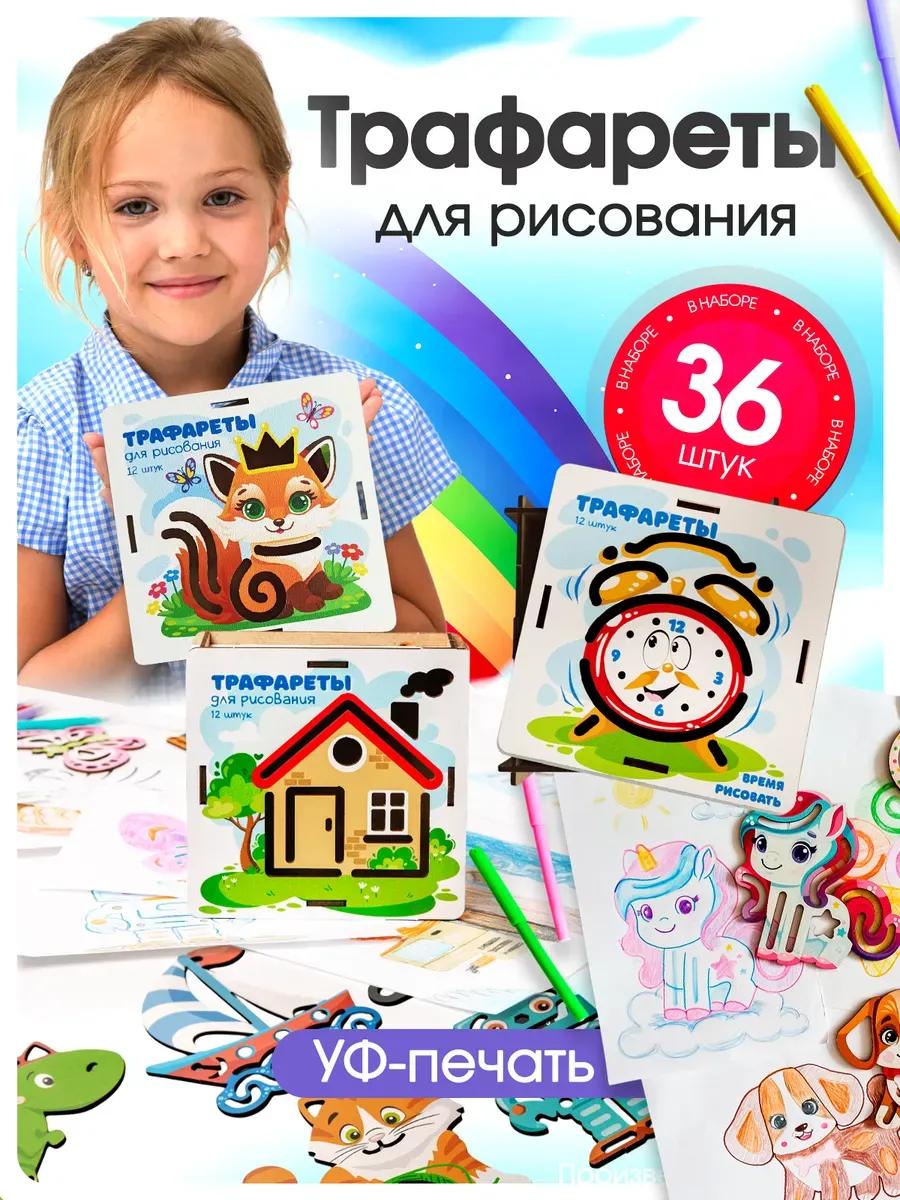 Трафареты для рисования для детей развивающий набор