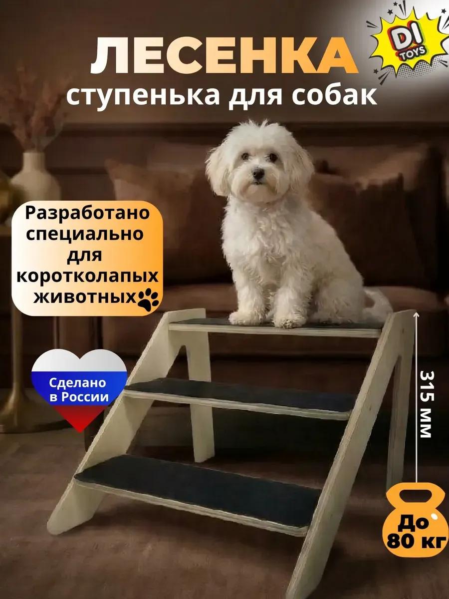 Лесенка для собак прикроватная