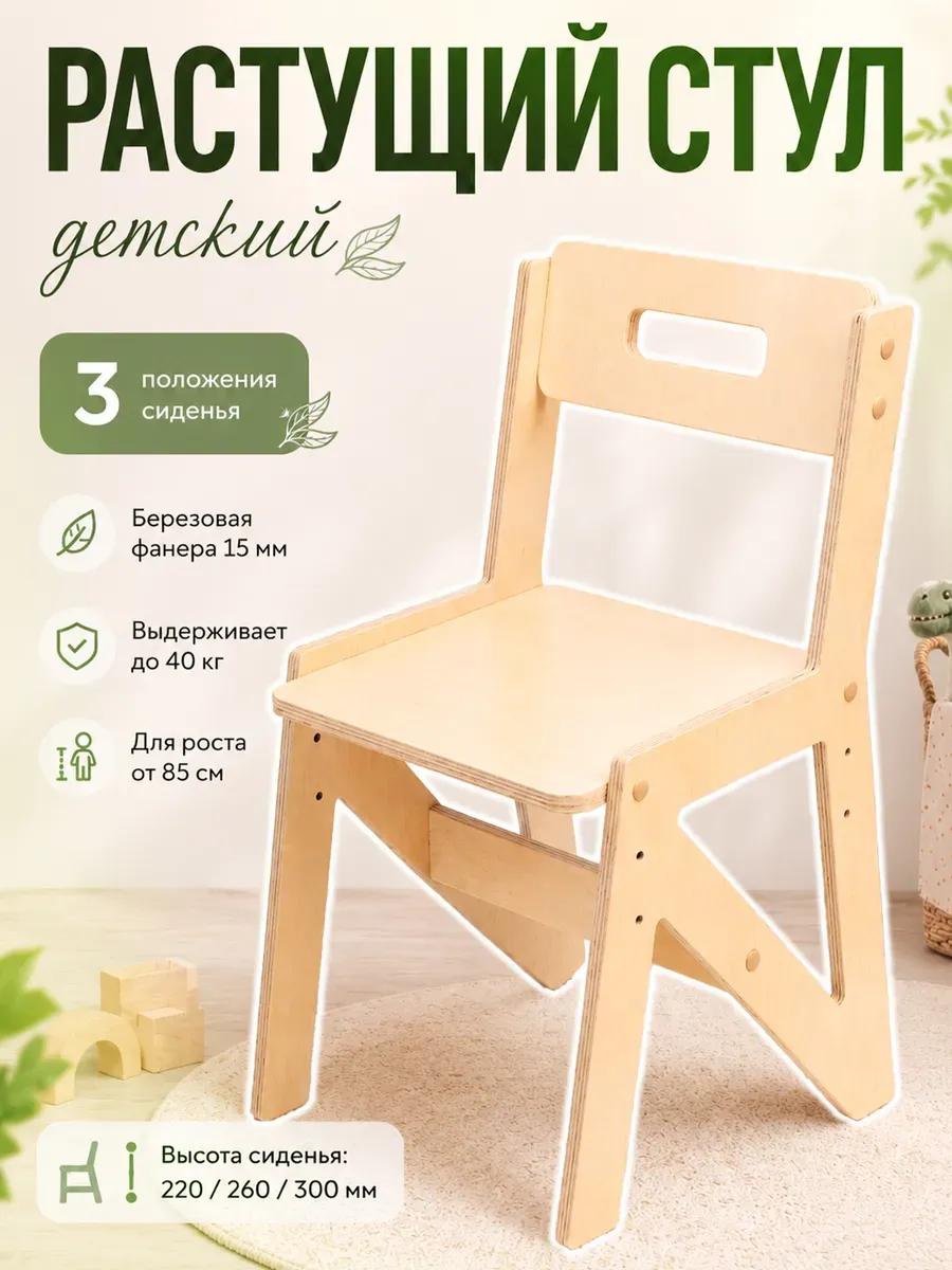 Растущий стул детский из березовой фанеры