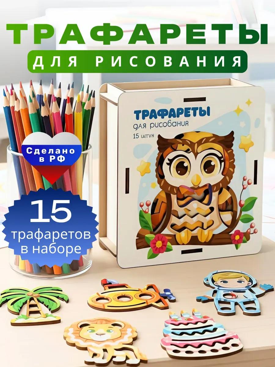 Трафареты для рисования для детей развивающие нейротренажер