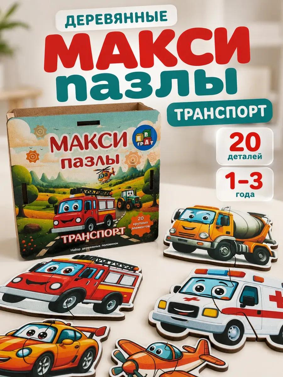 Макси пазлы транспорт машинки развивающая игрушка малышам