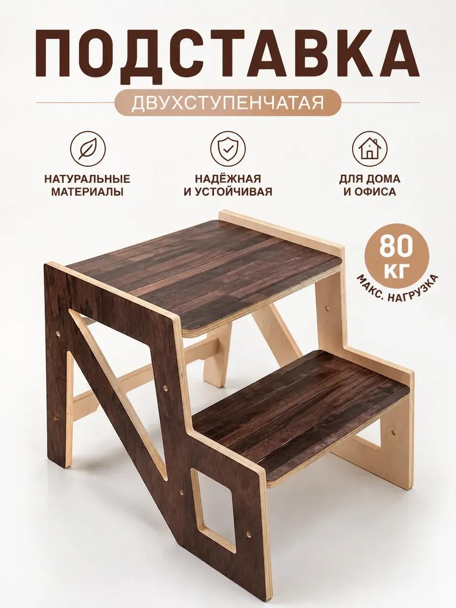 Ступенька подставка деревянная
