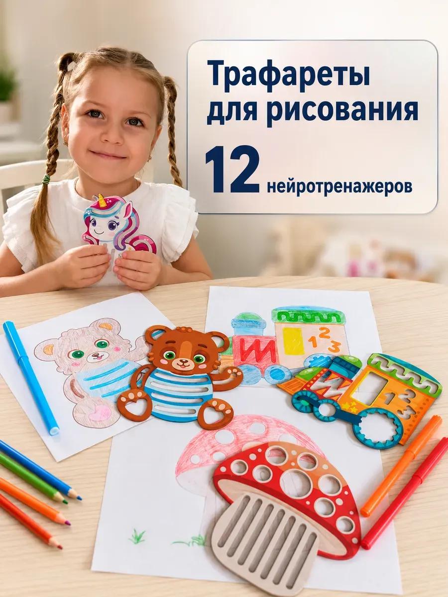 Трафареты для рисования для детей развивающие нейротренажер