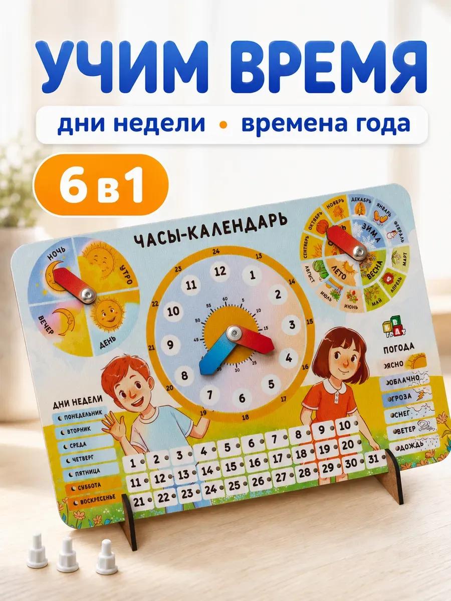 Часы календарь для обучения времени для детей дни недели