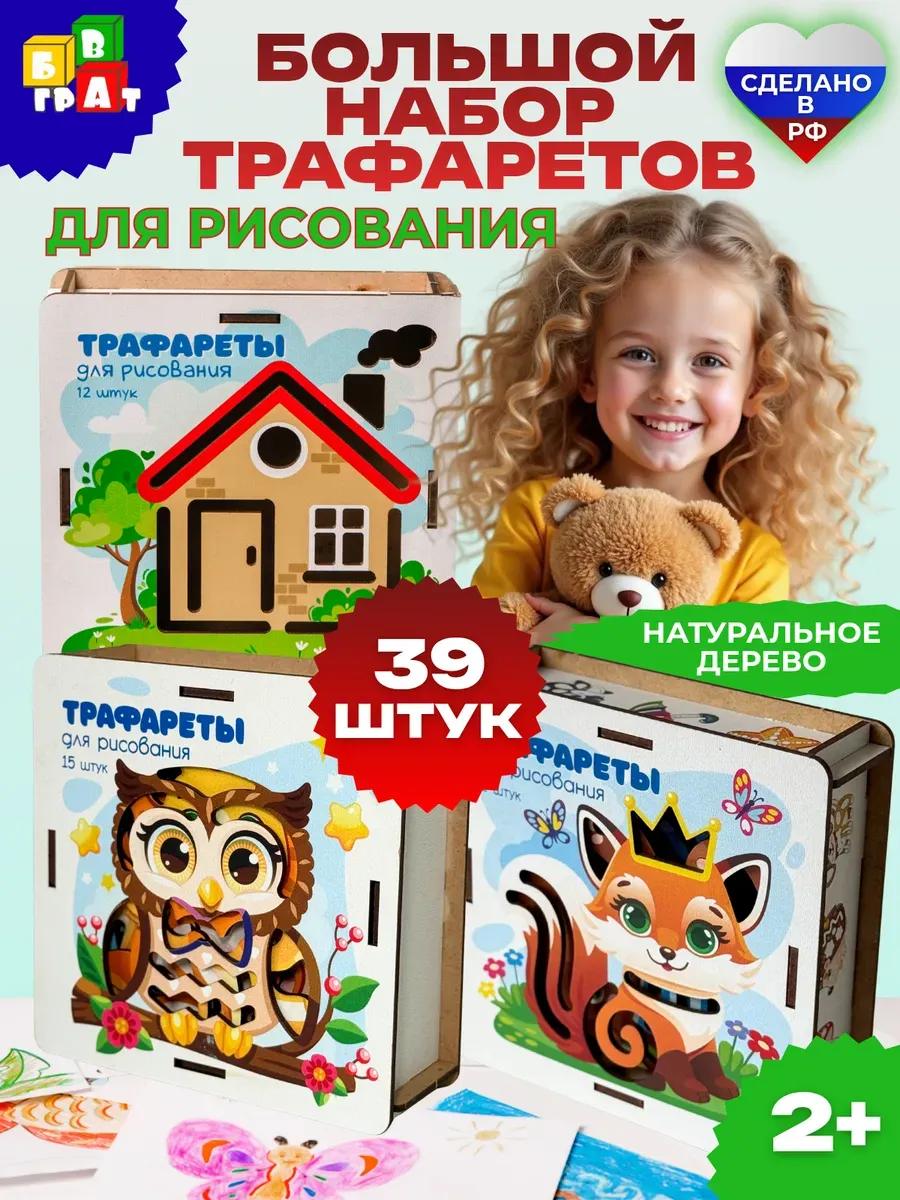 Трафареты для рисования для детей развивающий набор