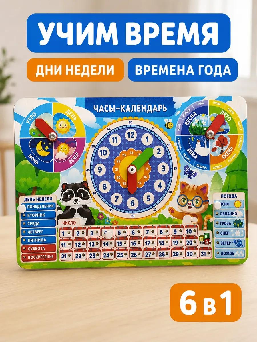 Часы календарь для обучения времени для детей дни недели